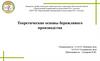 Теоретические основы бережливого производства