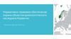 Нормативно-правовое обеспечение охраны объектов археологического наследия в Норвегии