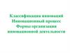 Классификация инноваций. Инновационный процесс. Формы организации инновационной деятельности