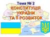 Конституція України та її розвиток