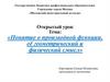 Понятие о производной функции, её геометрический и физический смысл