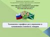 Таможенно-тарифное регулирование и таможенная стоимость товаров. Тема 3