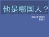 他是哪国人？