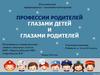 Профессии родителей глазами детей и глазами родителей