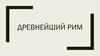 Древнейший Рим