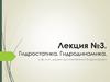 Гидростатика. Гидродинамика  (лекция № 3)