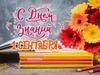 С Днем Знаний