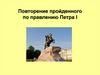 Повторение пройденного по правлению Петра I