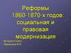 Реформы 1860-1870-х годов: социальная и правовая модернизация