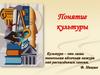 Понятие культуры
