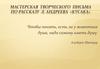 Мастерская творческого письма по рассказу Л. Андреева «Кусака»