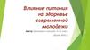 Влияние питания на здоровье современной молодежи