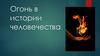 Огонь в истории человечества