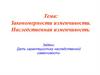 Закономерности изменчивости. Наследственная изменчивость