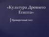Культура Древнего Египта. Проверочный тест
