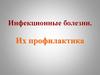 Инфекционные болезни. Их профилактика