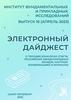 Электронный дайджест. Выпуск 16 (апрель 2023)
