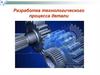 Разработка технологического процесса детали. Последовательность разработки ТП изготовления детали