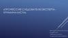 Профессия следователя/экспертакриминалиста