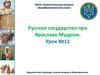 Русское государство при Ярославе Мудром. Урок №11