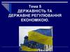 Державність та державне регулювання економікою. Тема 5