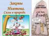 Законы Ньютона. Силы в природе