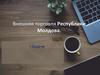 Внешняя торговля Республики Молдова. Тема 2