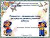 Предметно-развивающая среда, как средство речевого развития ребёнка