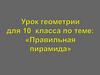 Правильная пирамида