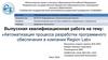 Автоматизация процесса разработки программного обеспечения в компании Region Lab