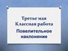 Повелительное наклонение  (6класс)