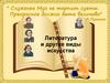Литература и другие виды искусства