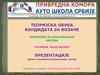 Теоријска обука кандидата за возаче