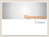 Проценты. 5 класс