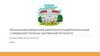 Организация внеурочной деятельности девятиклассников с умеренной степенью умственной отсталости