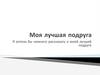 Моя лучшая подруга