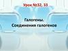Галогены. Соединения галогенов. Урок №32, 33