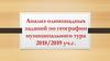 Анализ олимпиадных заданий по географии муниципального тура 2018/2019 уч. г