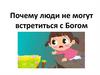Почему люди не могут встретиться с Богом. Ясли