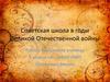 Советская школа в годы Великой Отечественной войны