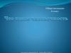 Что такое человечность. Обществознание. 6 класс