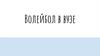 Волейбол в ВУЗе
