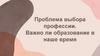 Проблема выбора профессии. Важно ли образование в наше время