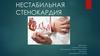 Нестабильная стенокардия