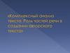Комплексный анализ текста. Роль частей речи в создании авторского текста
