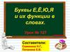 Буквы е, ё, ю, я. Урок 127