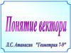 Понятие вектора