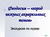 Феодосия - «город нежных акварельных тонов»