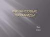 Финансовые пирамиды