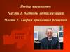 Методы оптимизации. Теория принятия решений ИУС